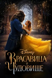  Красавица и чудовище (2017) Beauty and the Beast