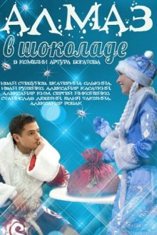  Алмаз в шоколаде (2013) 