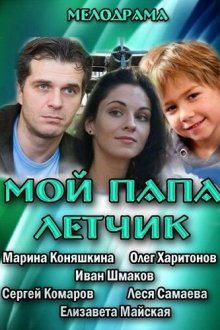  Мой папа летчик (2013) 