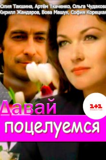  Давай поцелуемся (2014) 