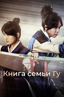  Книга семьи Гу (2013) Gugaui seo 