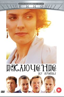  Исключение из правил (2012) 