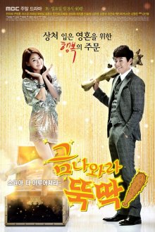  Я призываю тебя, золото! (2013) Geum nawara, ttukttak! 