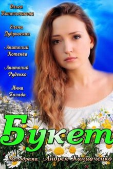  Букет (2013) 