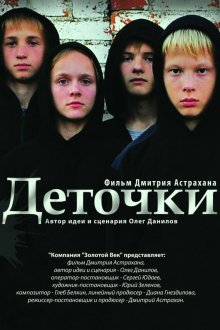  Деточки (2012) 
