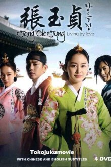  Чан Ок-чон (2013) Jang Ok-jeong 