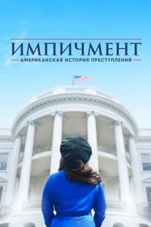  Американская история преступлений (2016) American Crime Story 