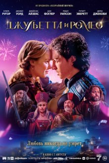  Джульетта и Ромео (2025) Juliet & Romeo
