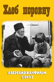  Хлеб поровну (1969) 