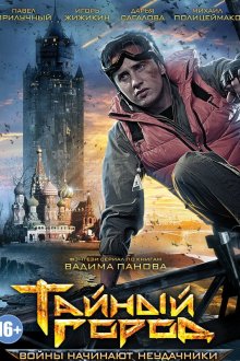  Тайный город (2014) 