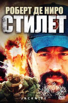  Стилет (1988) Jacknife