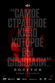  Полутон (2026) Undertone
