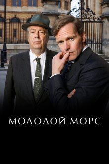  Молодой Морс (2012) Endeavour 
