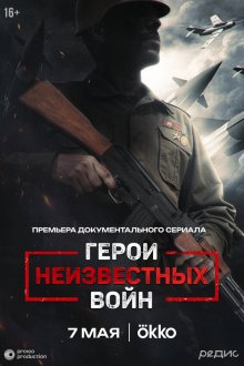  Герои неизвестных войн (2025) 