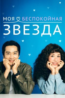  Моя беспокойная звезда (2025) Geumjjokgateun nae seuta