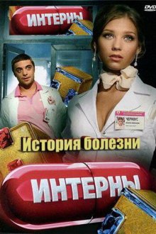  Интерны. История болезни (2012) 