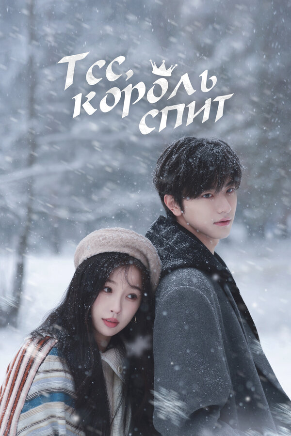  Тсс, король спит (2025) Xu, Guo Wang Zai Dong Mian
