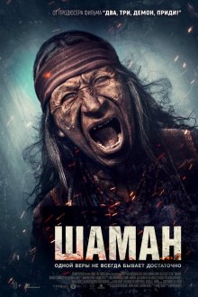  Шаман (2025) Shaman