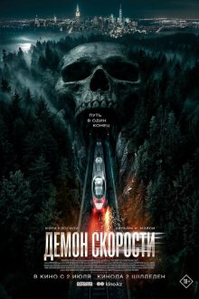  Демон скорости (2026) Speed Demon