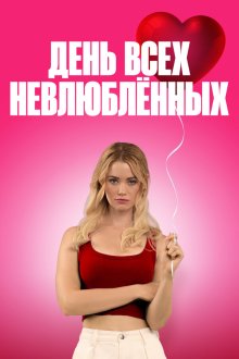  С Днём проклятого Валентина! (2026) F Valentines Day