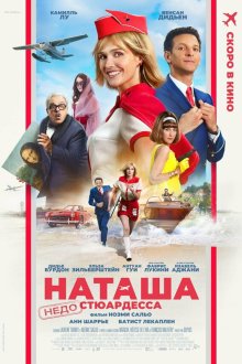  Наташа: НедоСтюардесса (2025) Natacha