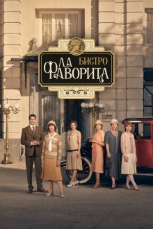  Бистро «Ла Фаворита» (2025) La favorita 1922