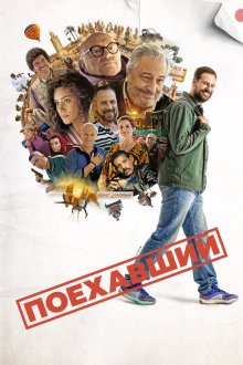  Поехавший (2025) Le routard