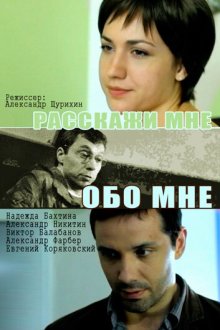  Расскажи мне обо мне (2011) 