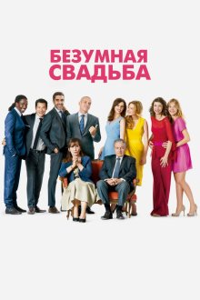  Безумная свадьба (2014) Qu'est-ce qu'on a fait au bon Dieu?