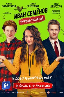  Иван Семенов. Первый поцелуй (2025) Иван Семёнов. Первый поцелуй