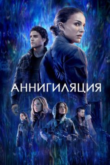  Аннигиляция (2017) Annihilation