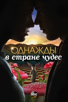  Однажды в стране чудес (2013) Once Upon a Time in Wonderland 