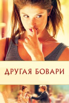  Другая Бовари (2014) Gemma Bovery