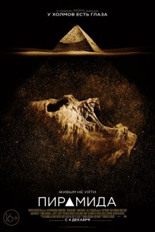  Пирамида (2014) The Pyramid