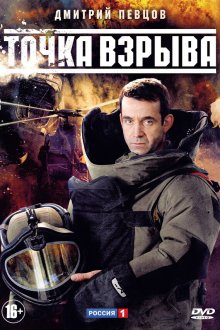  Точка взрыва (2013) 