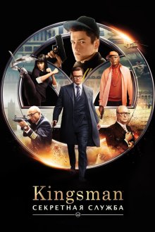  Kingsman: Секретная служба (2015) Kingsman: The Secret Service