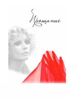  Прощание (2013) 