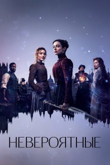 Невероятные (2021-2023) The Nevers