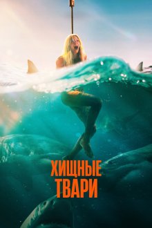  Хищные твари (2025) Dangerous Animals