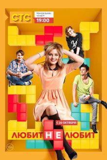  Любит не любит (2013) 