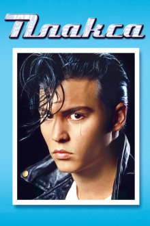  Плакса (1990) Cry-Baby