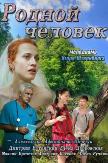  Родной человек (2013) 