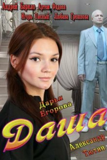  Даша (2013) 
