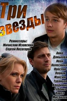  Три звезды (2014) 