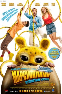  Марсупилами. Пушистый круиз (2025) Marsupilami