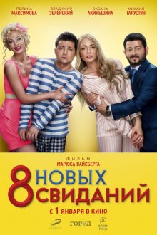  8 новых свиданий (2015) 