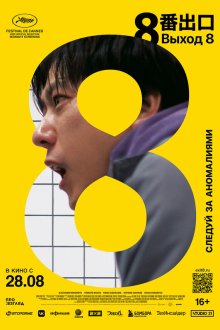  Выход 8 (2025) The Exit 8
