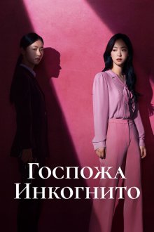 Госпожа Инкогнито (2025) Jakhan yeoja Bu Semi