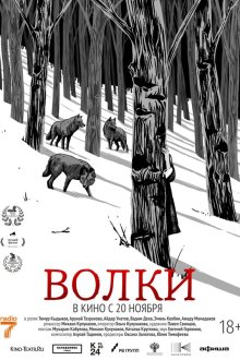  Волки (2025) Wolves