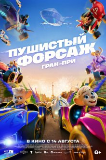  Пушистый форсаж: Гран-при (2025) Grand Prix of Europe